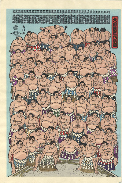 木下大門「大相撲錦絵 大相撲歴代横綱」
