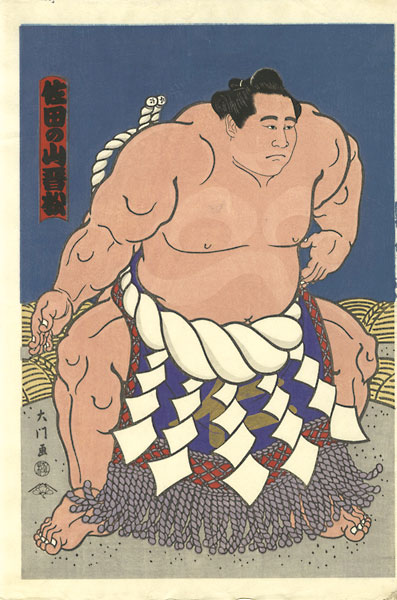 木下大門「大相撲錦絵 第50代横綱 佐田の山」