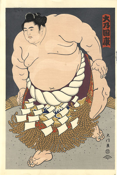 木下大門「大相撲錦絵 第62代横綱 大乃国」