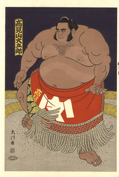 木下大門「大相撲錦絵 高見山」