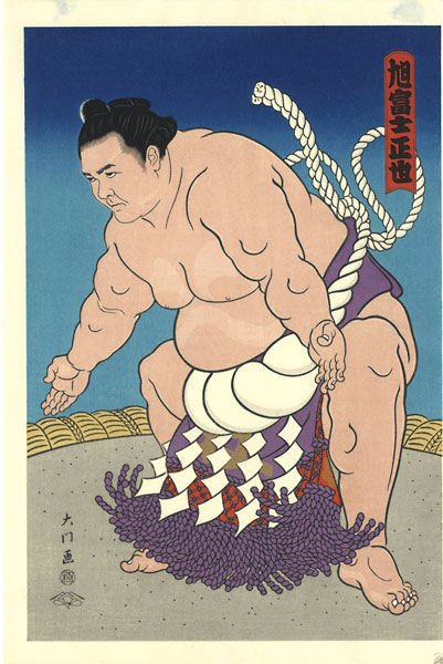 木下大門「大相撲錦絵 第63代横綱 旭富士」