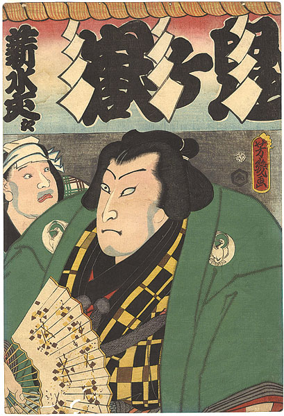 芳幾「相撲絵　鬼ヶ嶽」