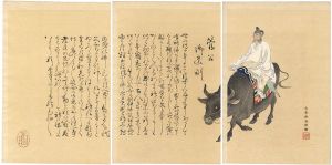 耕濤「菅公御遺訓」