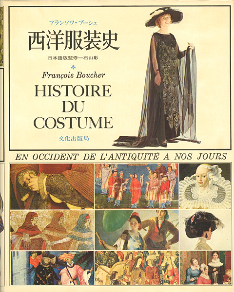 “Francois Boucher：HISTOIRE DU COSTUME” フランソワ・ブーシェ著／石山彰日本語版監修