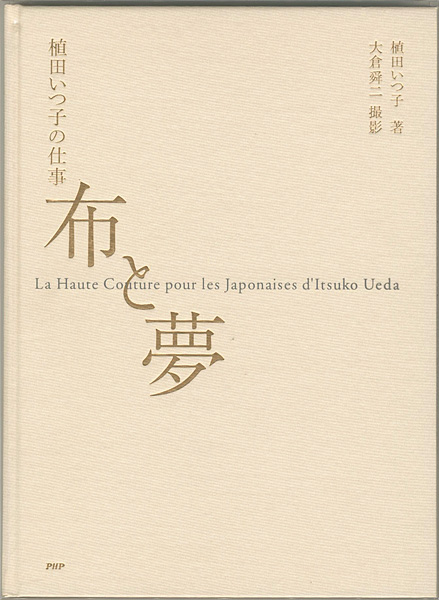 “La Haute Conture pour les Japonaises d’Itsuko Ueda” 植田いつ子著／大倉舜二撮影