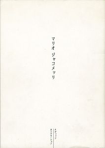 「マリオ・ジャコメッリ」