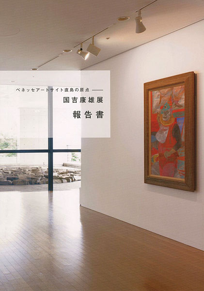 「国吉康雄展 報告書 ベネッセアートサイト直島の原点」