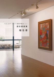 「国吉康雄展 報告書 ベネッセアートサイト直島の原点」