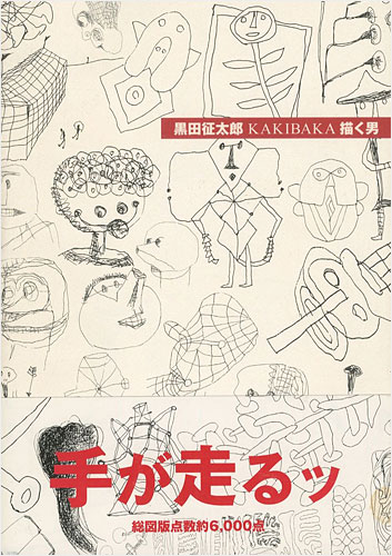 「黒田征太郎 ＫＡＫＩＢＡＫＡ 描く男」黒田征太郎・長友啓典