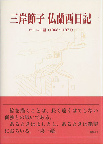 「三岸節子 仏蘭西日記 カーニュ編（1968-1971）」同刊行委員会編