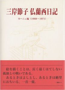 「三岸節子 仏蘭西日記 カーニュ編（1968-1971）」同刊行委員会編