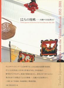 「12人の挑戦-大観から日比野まで」水戸芸術館現代美術センター監修
