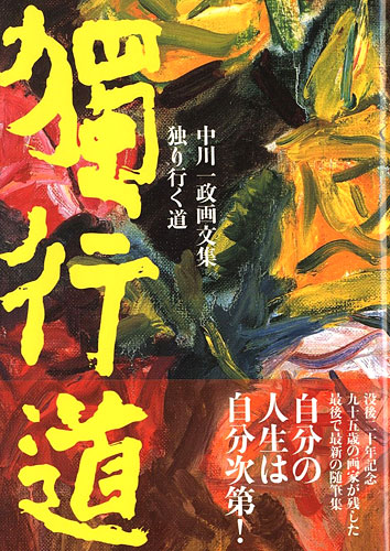 「中川一政画文集 独り行く道」