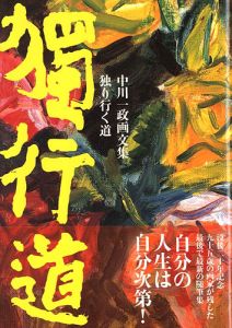 中川一政画文集 独り行く道