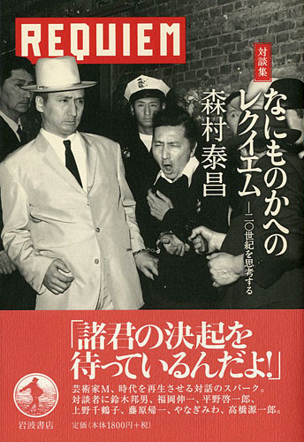 「対談集 なのものかへのレクイエム-20世紀を思考する」森村泰昌