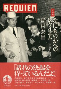 「対談集 なのものかへのレクイエム-20世紀を思考する」森村泰昌
