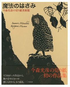「魔法のはさみ 今森光彦の切り紙美術館」