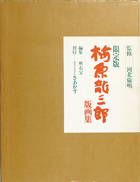 「限定版 梅原龍三郎版画集」河北倫明監修