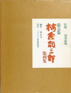 「限定版 梅原龍三郎版画集」河北倫明監修