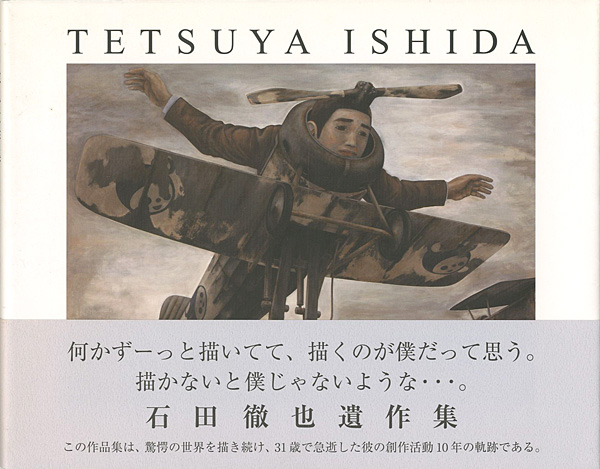 「石田徹也遺作集」ガーディアン・ガーデン編