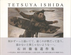 「石田徹也遺作集」ガーディアン・ガーデン編