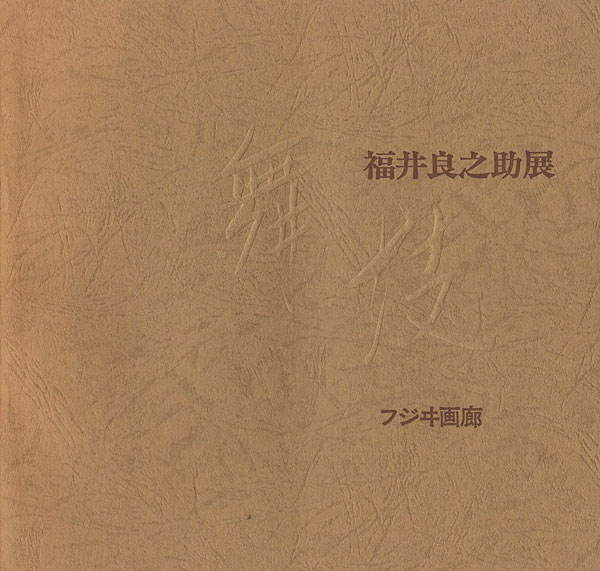 「福井良之助展 舞妓」
