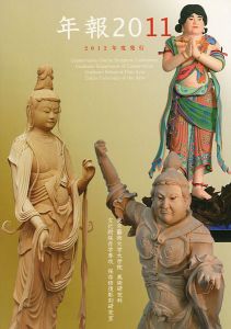 「東京藝術大学大学院 美術研究科 文化財保存学専攻 保存修復彫刻研究室 年報2011」籔内佐斗司監修
