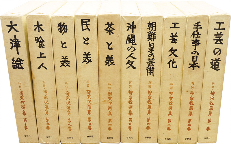 “新装 柳宗悦選集 全10巻” 日本民芸協会編
