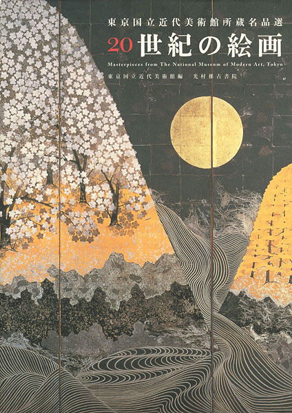 「東京国立近代美術館所蔵名品選 20世紀の絵画」