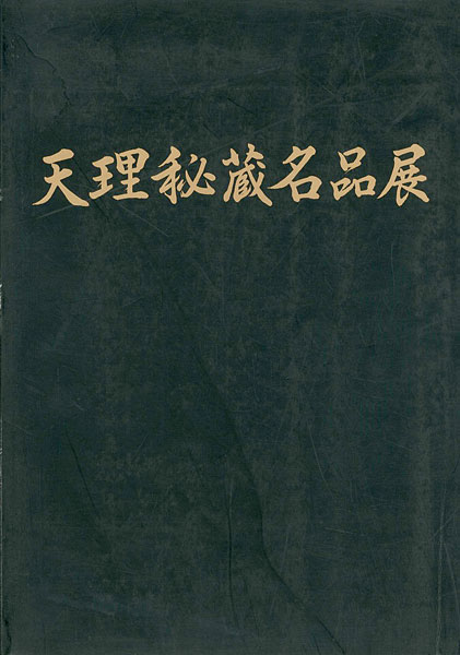 “天理秘蔵名品展 民族のいぶき、今ここに” 