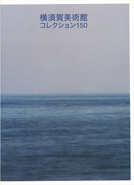 “横須賀美術館コレクション150” 