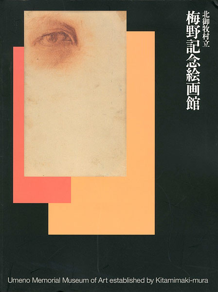 「北御牧村立 梅野記念絵画館」