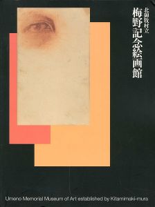 北御牧村立 梅野記念絵画館