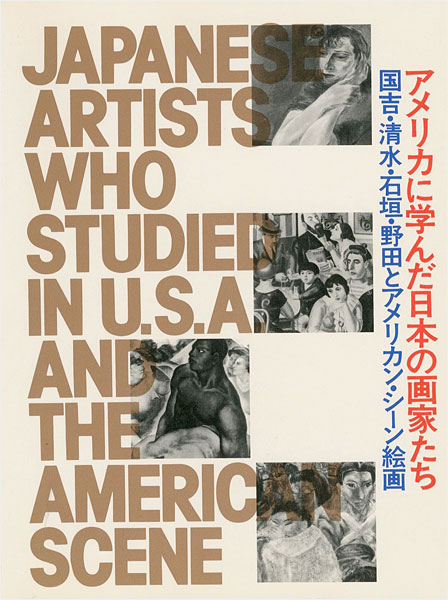 “アメリカに学んだ日本の画家たち” 