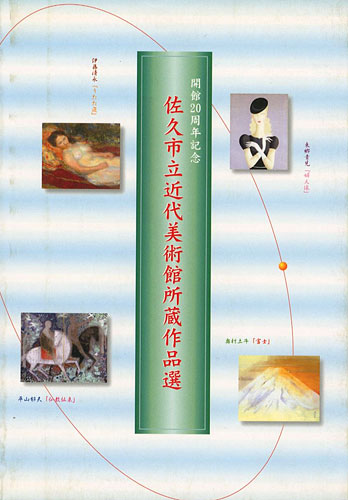 “佐久市立近代美術館所蔵作品選” 