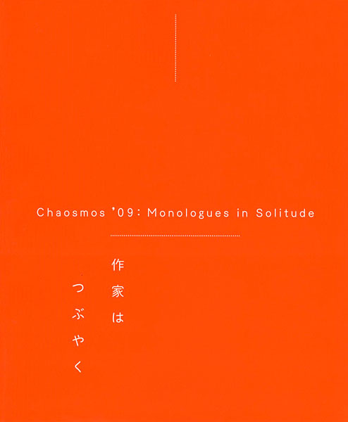 “カオスモス’09 作家はつぶやく展” 