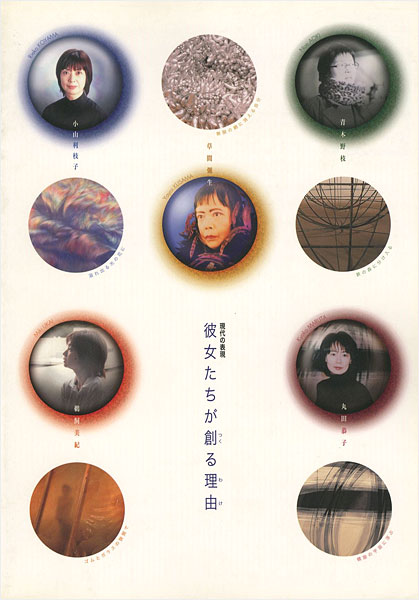“現代の表現 彼女たちが創る理由” 