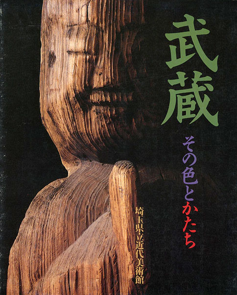 “武蔵 その色と形” 