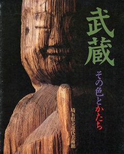 ｢武蔵 その色と形｣