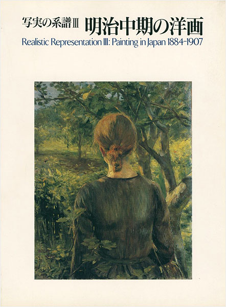 “写実の系譜 III 明治中期の洋画” 