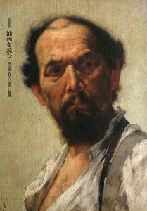 ｢特別展観 油画を読む 明治期名品の研究と修復｣
