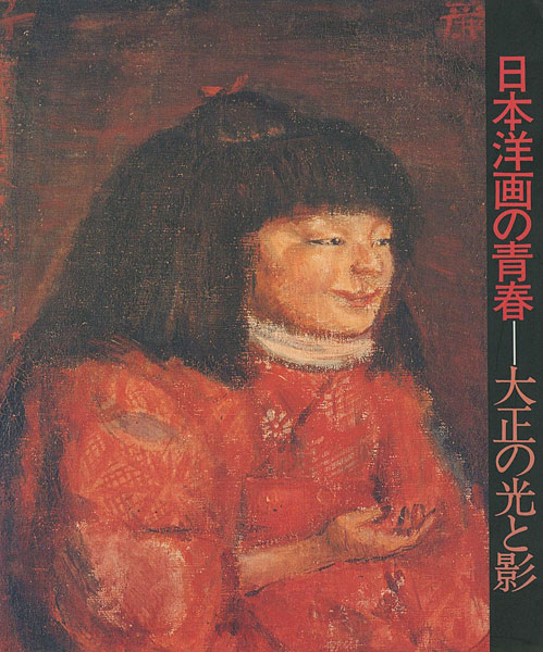 「日本洋画の青春 大正の光と影」
