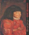 日本洋画の青春 大正の光と影