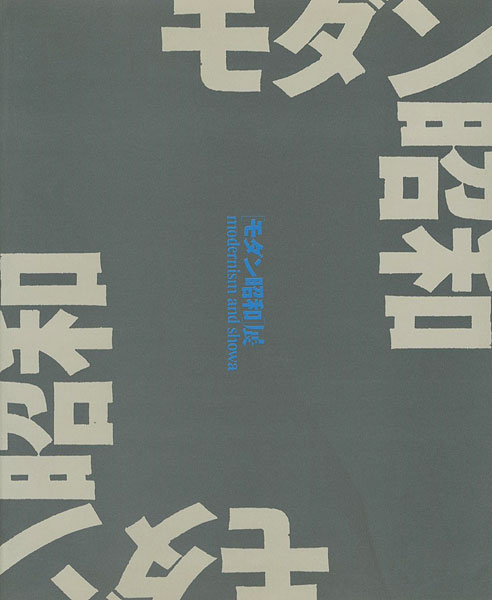 “モダン昭和展 modernism and shouwa” 