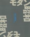 モダン昭和展 modernism and shouwa