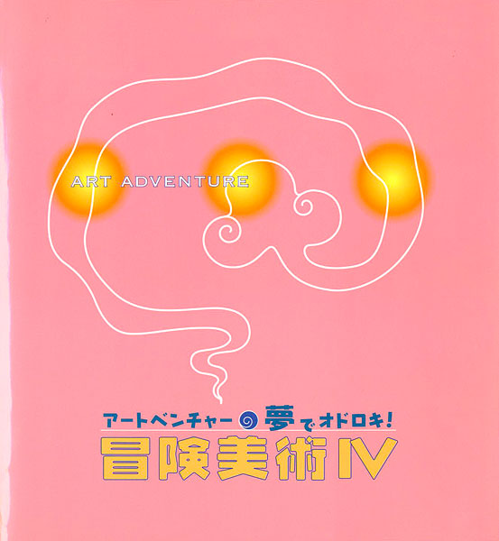 “冒険美術 IV アートベンチャー 夢でオドロキ！” 
