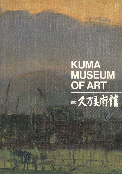 「町立久万美術館  館蔵品図録」