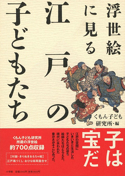 「浮世絵に見る江戸の子どもたち」くもん子ども研究所編