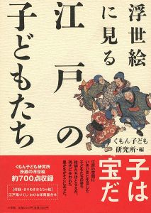 「浮世絵に見る江戸の子どもたち」くもん子ども研究所編