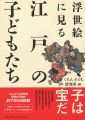 浮世絵に見る江戸の子どもたち